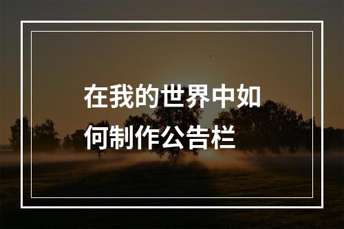 在我的世界中如何制作公告栏