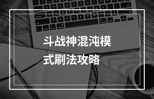 斗战神混沌模式刷法攻略