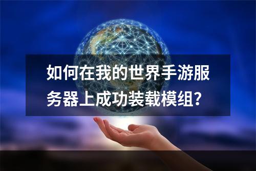 如何在我的世界手游服务器上成功装载模组？