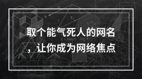 取个能气死人的网名，让你成为网络焦点