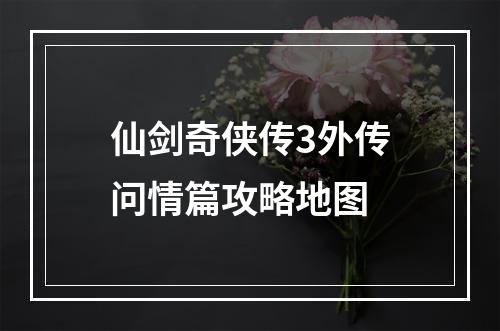 仙剑奇侠传3外传问情篇攻略地图