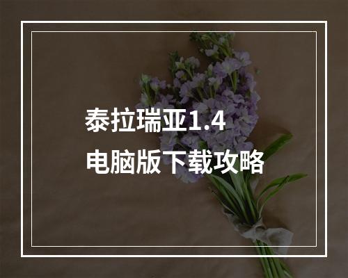 泰拉瑞亚1.4电脑版下载攻略