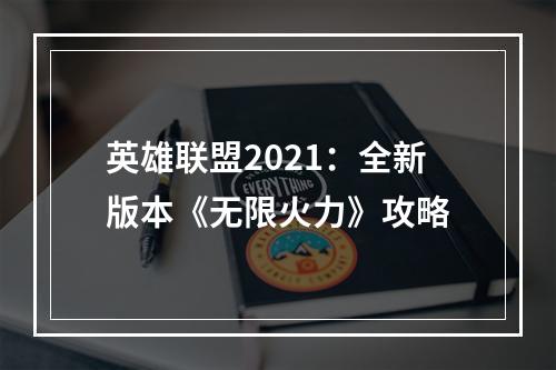 英雄联盟2021：全新版本《无限火力》攻略