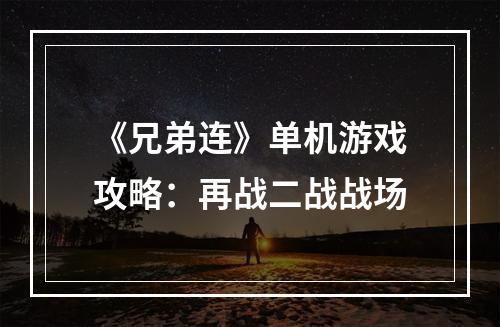 《兄弟连》单机游戏攻略：再战二战战场