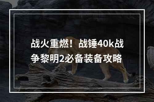 战火重燃！战锤40k战争黎明2必备装备攻略