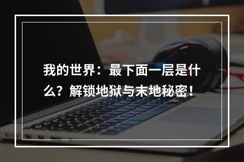 我的世界：最下面一层是什么？解锁地狱与末地秘密！