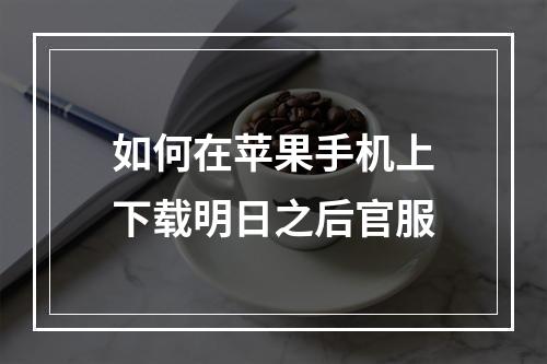 如何在苹果手机上下载明日之后官服