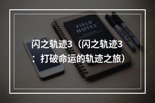 闪之轨迹3（闪之轨迹3：打破命运的轨迹之旅）