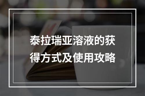 泰拉瑞亚溶液的获得方式及使用攻略