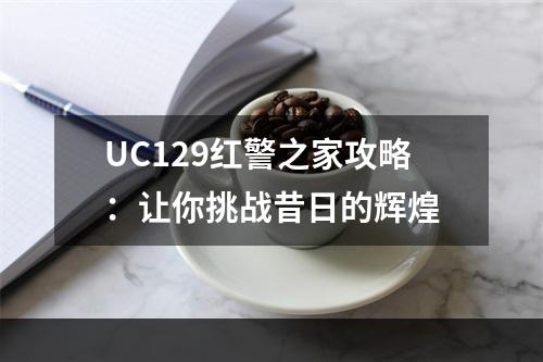 UC129红警之家攻略：让你挑战昔日的辉煌