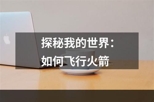 探秘我的世界：如何飞行火箭