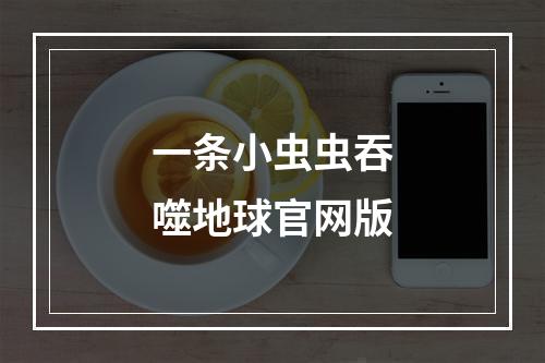 一条小虫虫吞噬地球官网版