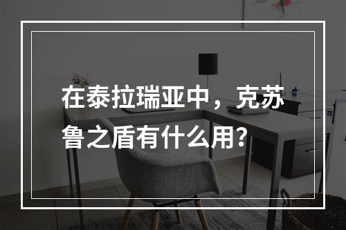 在泰拉瑞亚中，克苏鲁之盾有什么用？