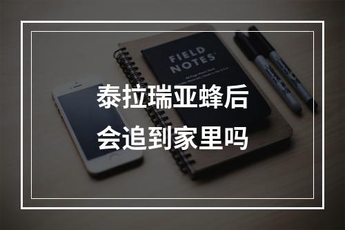 泰拉瑞亚蜂后会追到家里吗