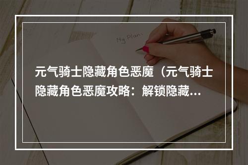 元气骑士隐藏角色恶魔（元气骑士隐藏角色恶魔攻略：解锁隐藏Boss的秘诀）