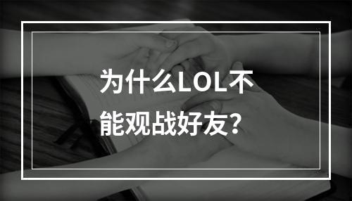 为什么LOL不能观战好友？