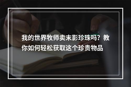 我的世界牧师卖末影珍珠吗？教你如何轻松获取这个珍贵物品