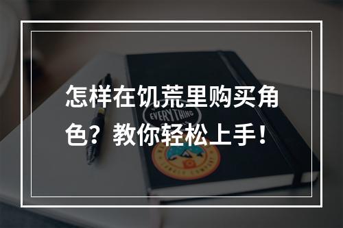 怎样在饥荒里购买角色？教你轻松上手！