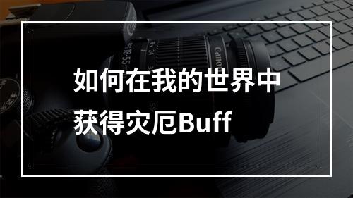 如何在我的世界中获得灾厄Buff