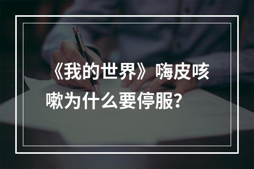 《我的世界》嗨皮咳嗽为什么要停服？