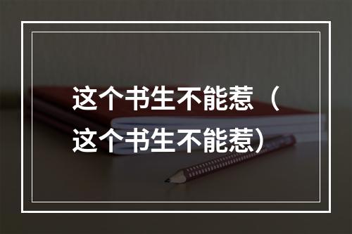 这个书生不能惹（这个书生不能惹）