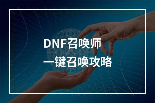 DNF召唤师一键召唤攻略