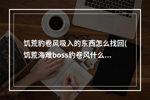 饥荒豹卷风吸入的东西怎么找回(饥荒海难boss豹卷风什么时候来)