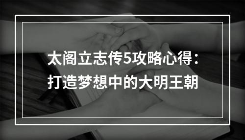 太阁立志传5攻略心得：打造梦想中的大明王朝