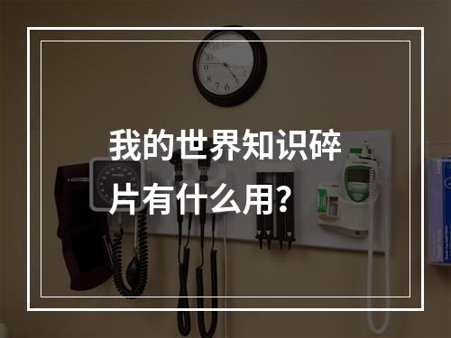 我的世界知识碎片有什么用？