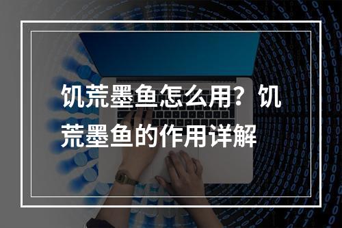 饥荒墨鱼怎么用？饥荒墨鱼的作用详解