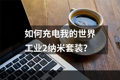 如何充电我的世界工业2纳米套装？