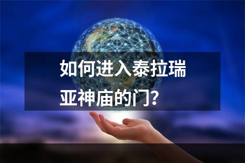 如何进入泰拉瑞亚神庙的门？