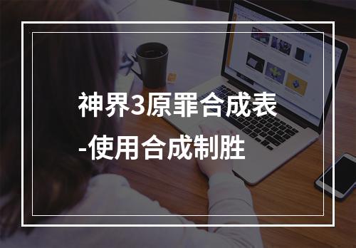 神界3原罪合成表-使用合成制胜