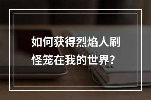 如何获得烈焰人刷怪笼在我的世界？