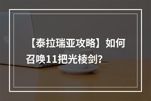 【泰拉瑞亚攻略】如何召唤11把光棱剑？