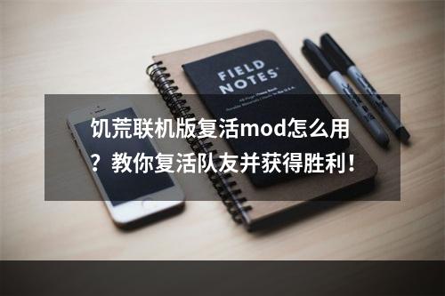 饥荒联机版复活mod怎么用？教你复活队友并获得胜利！