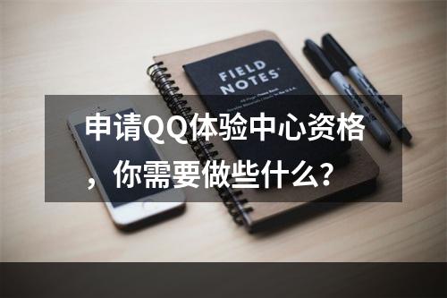 申请QQ体验中心资格，你需要做些什么？