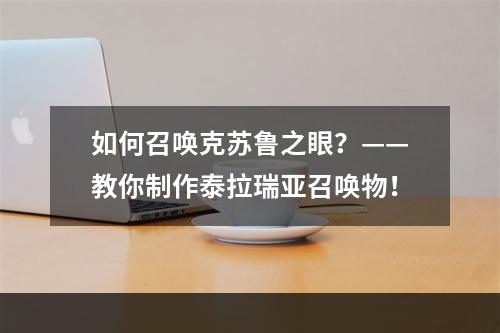 如何召唤克苏鲁之眼？——教你制作泰拉瑞亚召唤物！