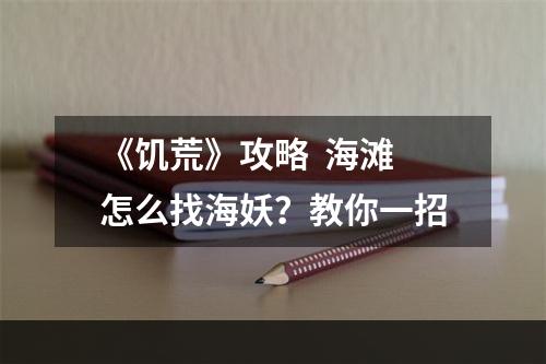 《饥荒》攻略  海滩怎么找海妖？教你一招