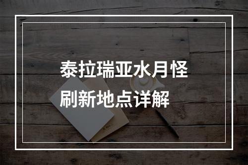 泰拉瑞亚水月怪刷新地点详解