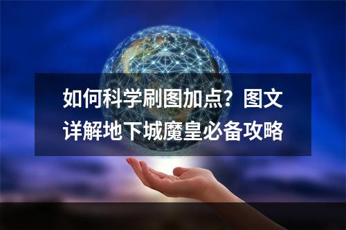 如何科学刷图加点？图文详解地下城魔皇必备攻略