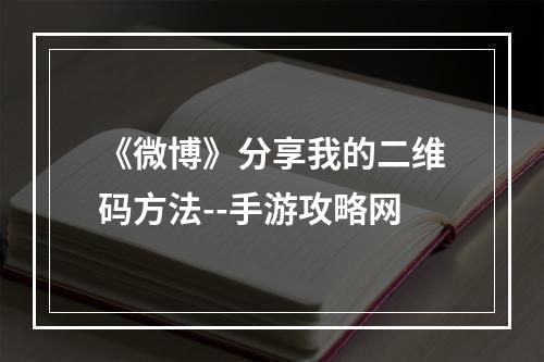 《微博》分享我的二维码方法--手游攻略网