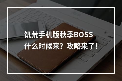 饥荒手机版秋季BOSS什么时候来？攻略来了！