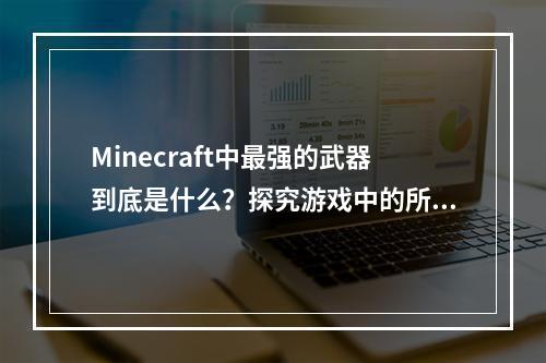 Minecraft中最强的武器到底是什么？探究游戏中的所有武器