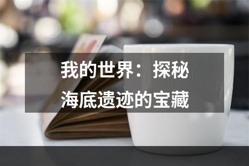 我的世界：探秘海底遗迹的宝藏