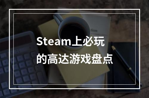 Steam上必玩的高达游戏盘点