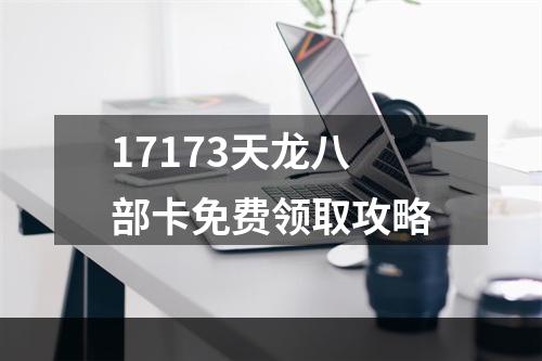 17173天龙八部卡免费领取攻略