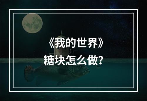 《我的世界》糖块怎么做？