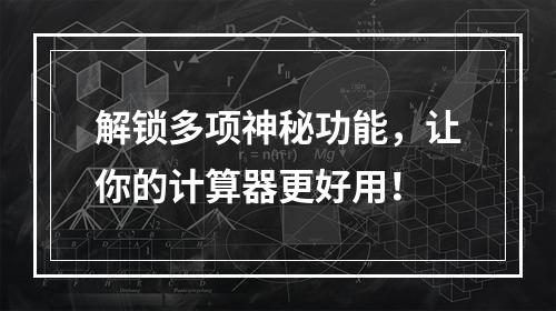 解锁多项神秘功能，让你的计算器更好用！