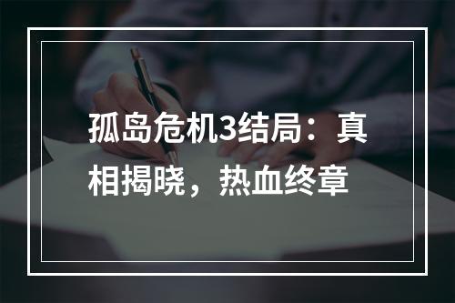 孤岛危机3结局：真相揭晓，热血终章